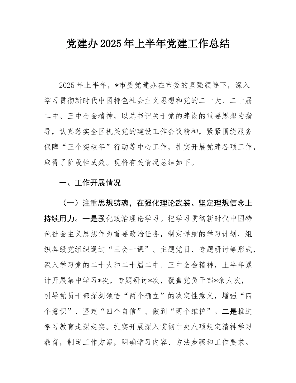 党建办2025年上半年党建工作总结.docx_第1页