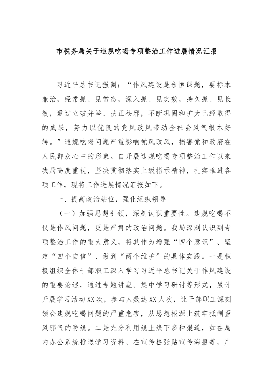 市税务局关于违规吃喝专项整治工作进展情况汇报.docx_第1页