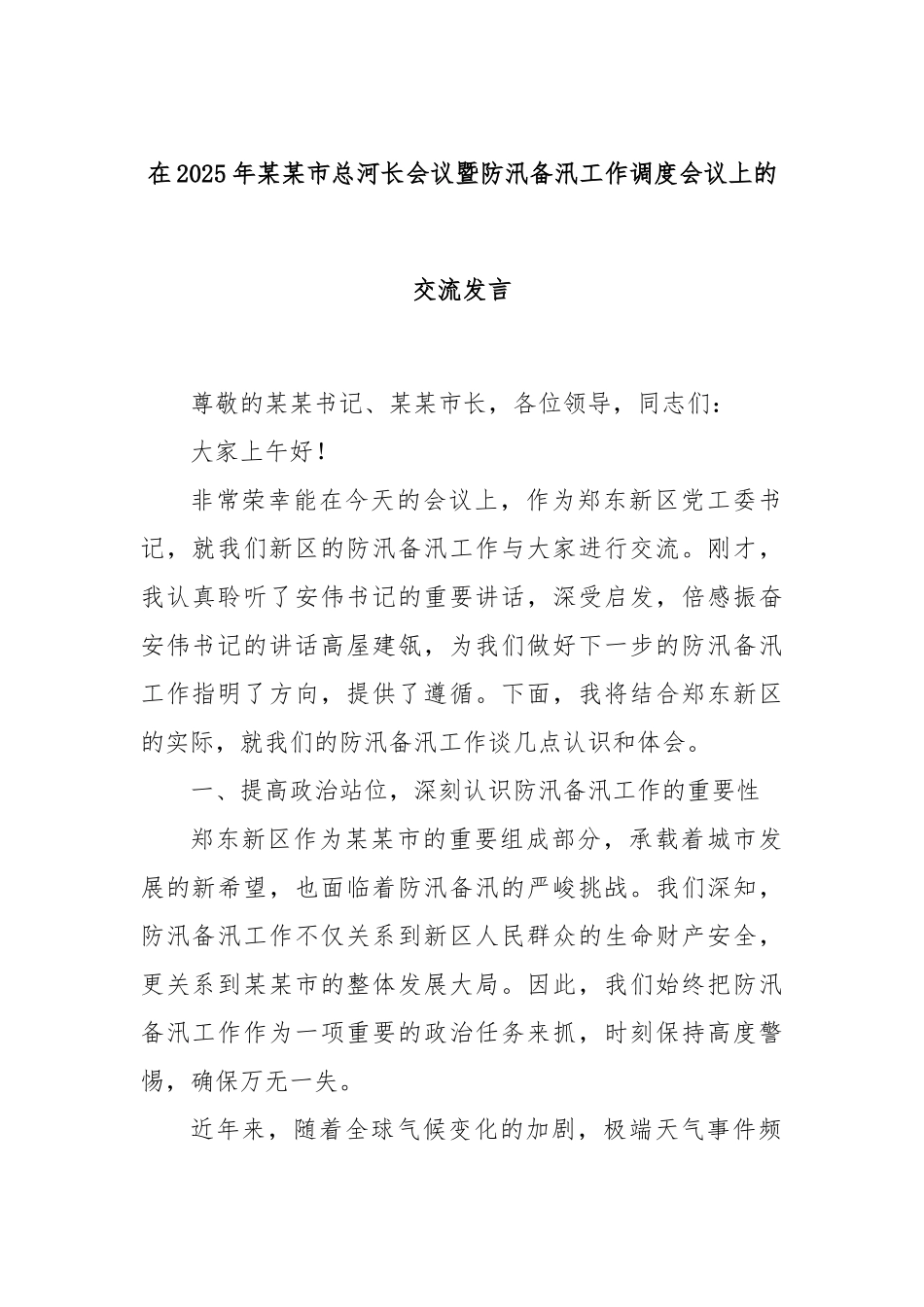 在2025年某某市总河长会议暨防汛备汛工作调度会议上的交流发言.docx_第1页