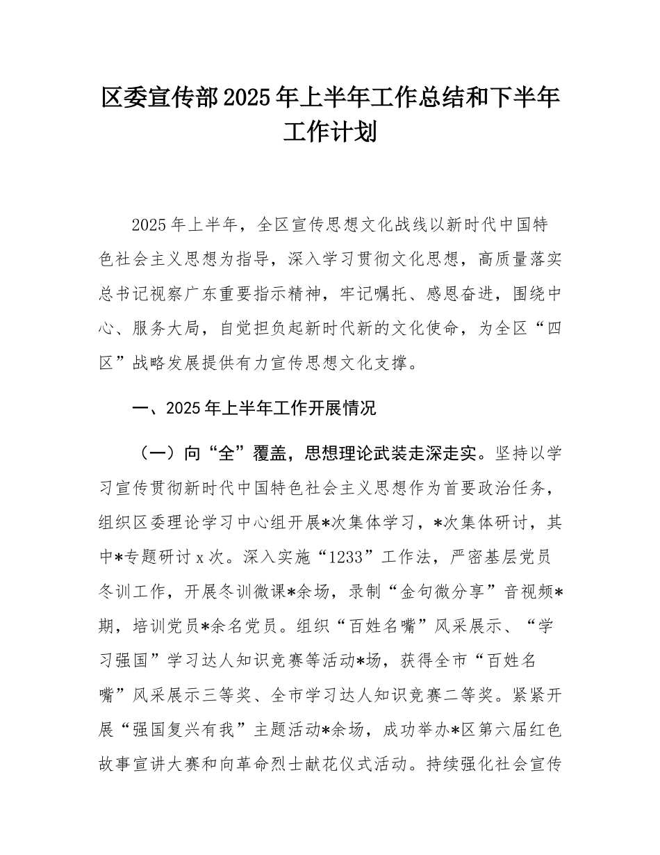 区委宣传部2025年上半年工作总结和下半年工作计划.docx_第1页