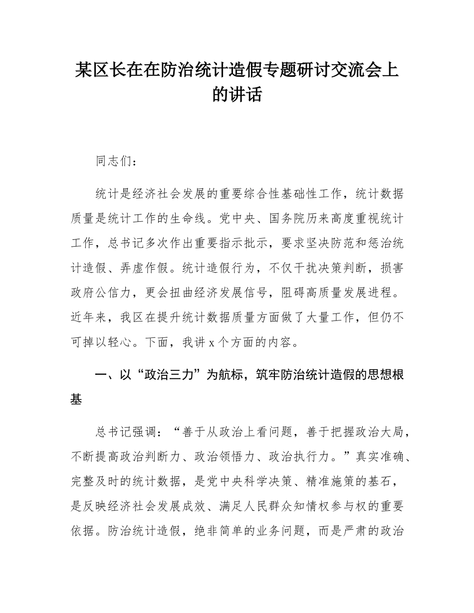 某区长在在防治统计造假专题研讨交流会上的讲话.docx_第1页