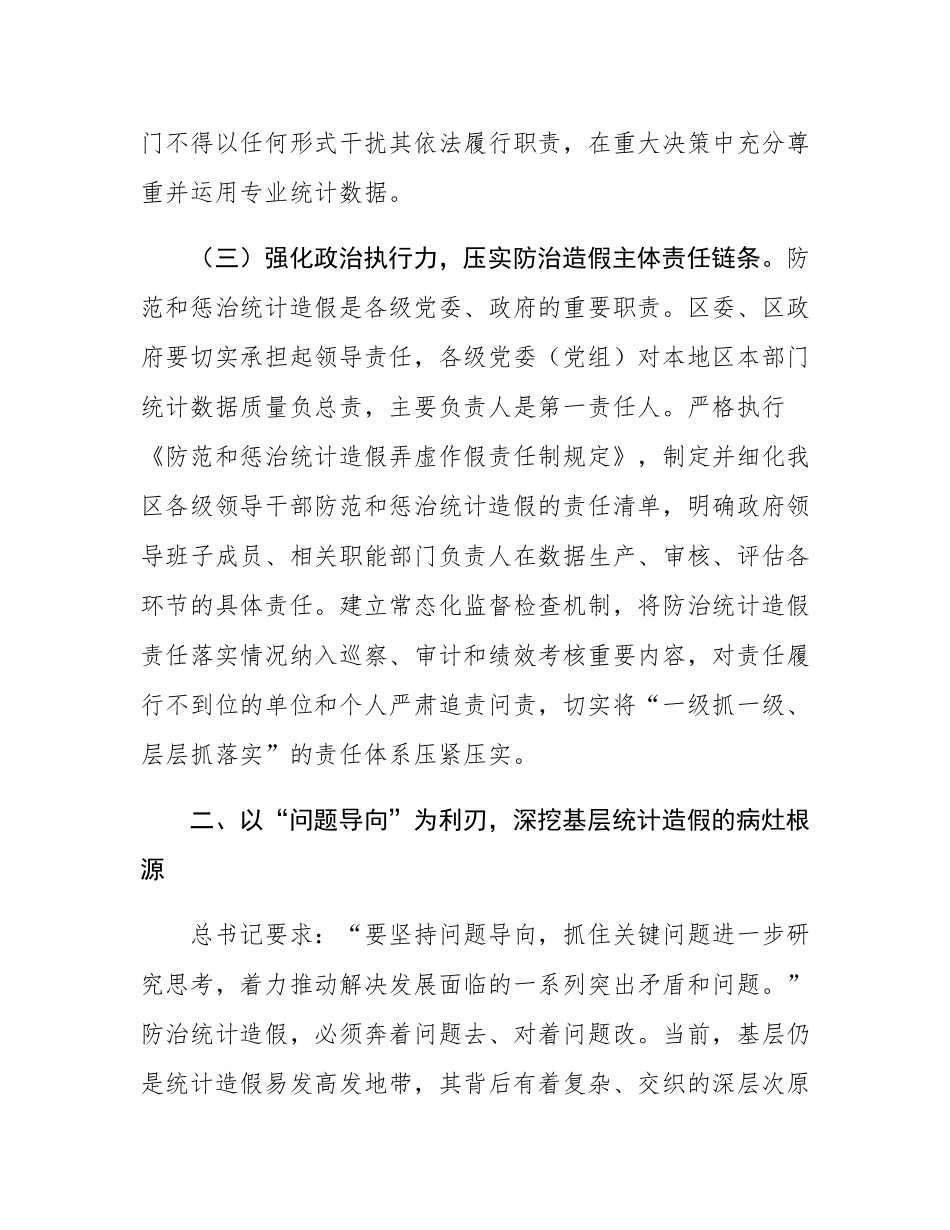 某区长在在防治统计造假专题研讨交流会上的讲话.docx_第3页