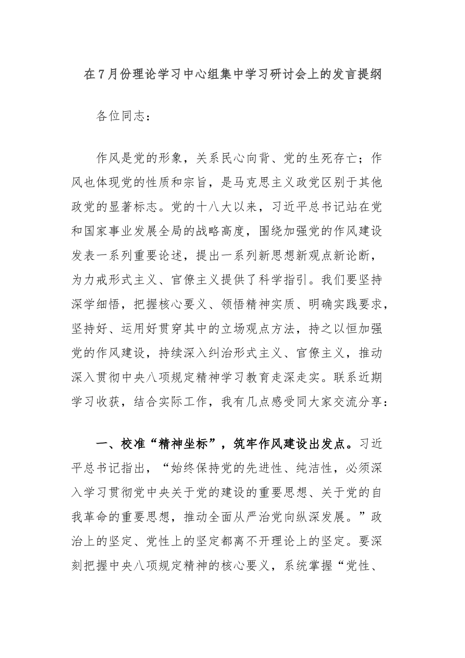 在7月份理论学习中心组集中学习研讨会上的发言提纲.docx_第1页