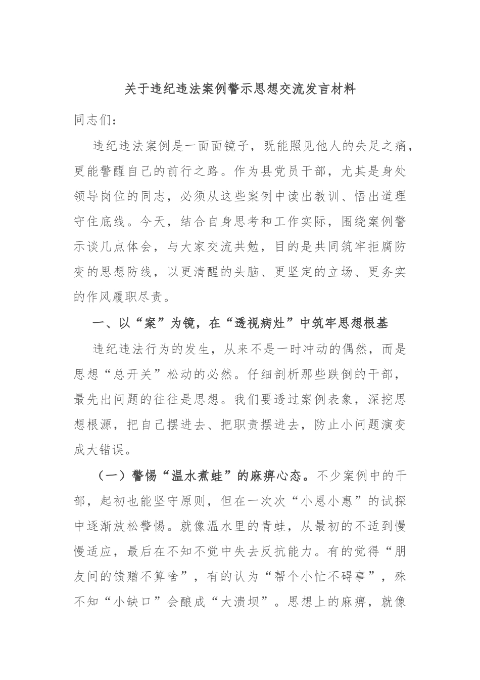 关于违纪违法案例警示思想交流发言材料.docx_第1页