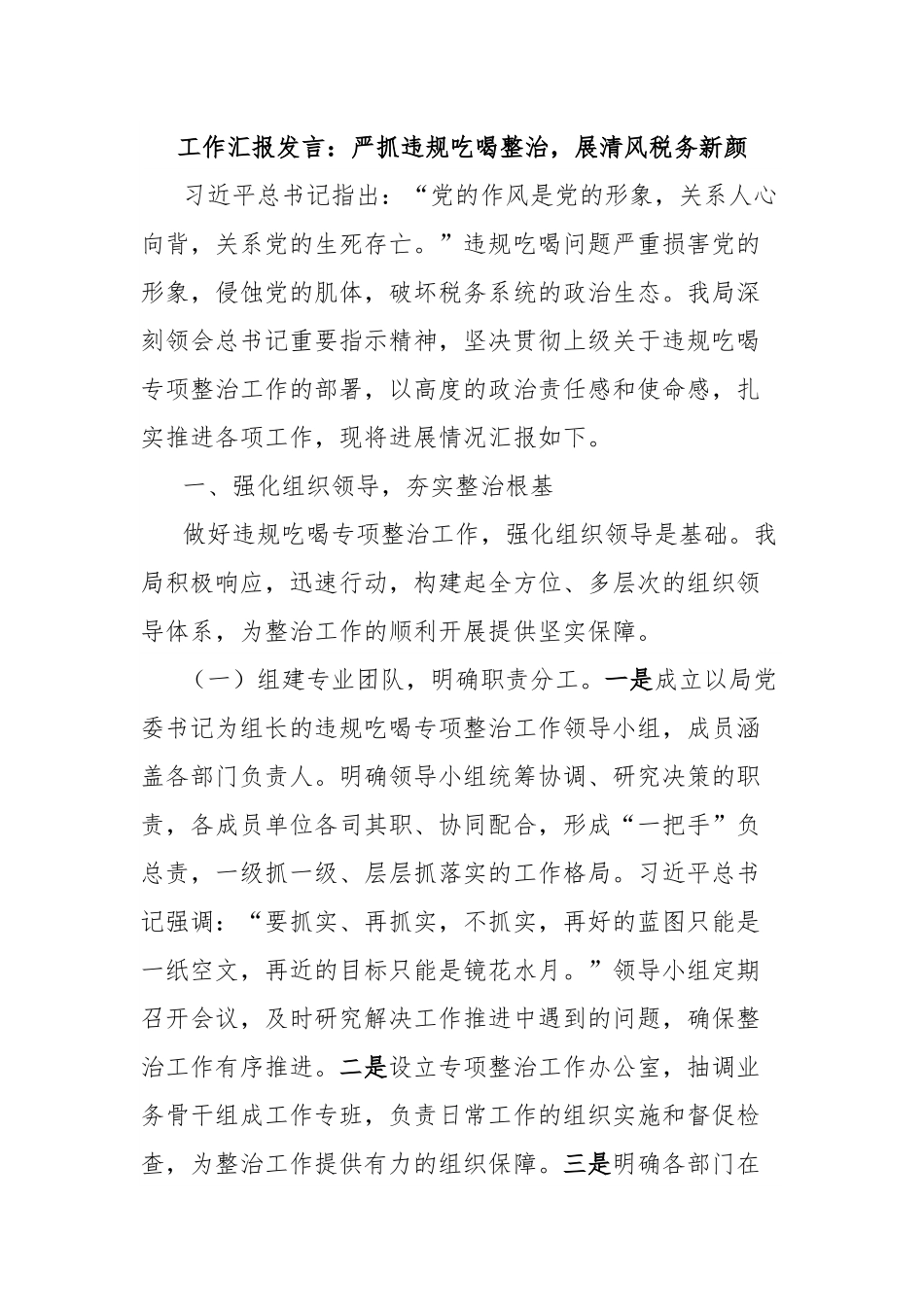 工作汇报发言：严抓违规吃喝整治，展清风税务新颜.docx_第1页