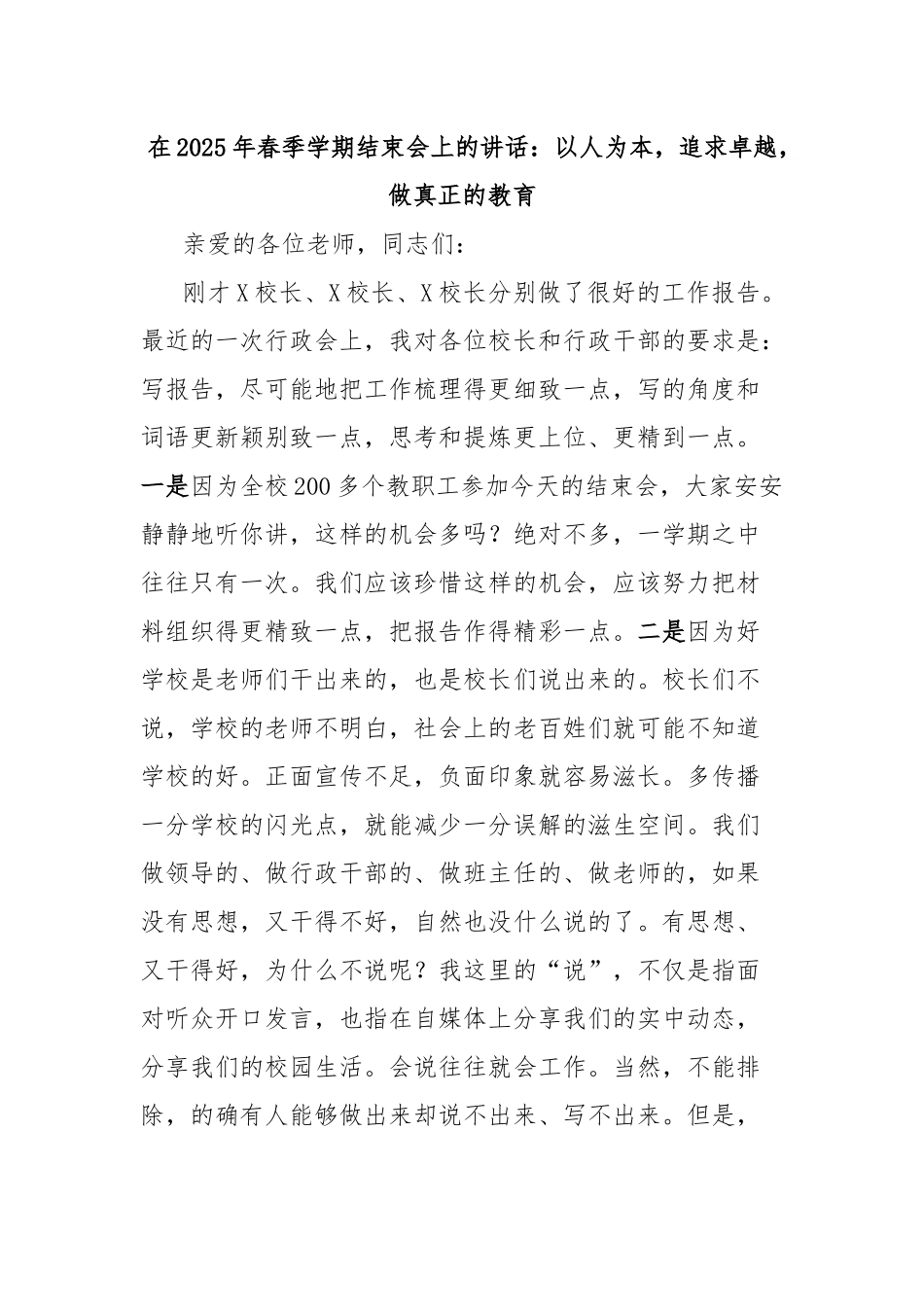 在2025年春季学期结束会上的讲话：以人为本，追求卓越，做真正的教育.docx_第1页
