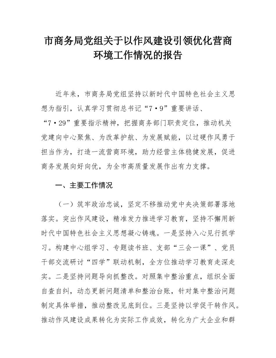 市商务局党组关于以作风建设引领优化营商环境工作情况的报告.docx_第1页