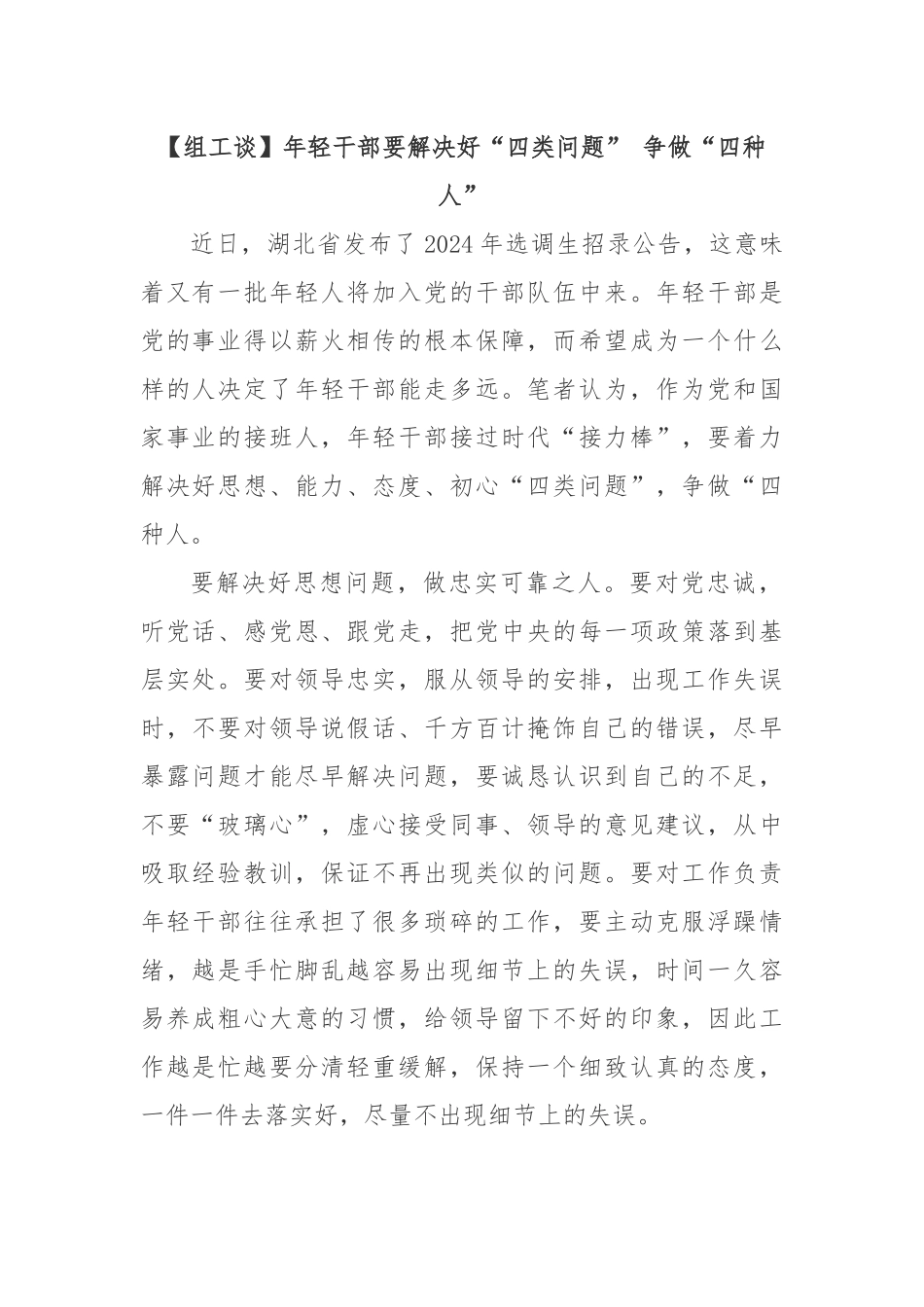 【组工谈】年轻干部要解决好“四类问题” 争做“四种人”.docx_第1页