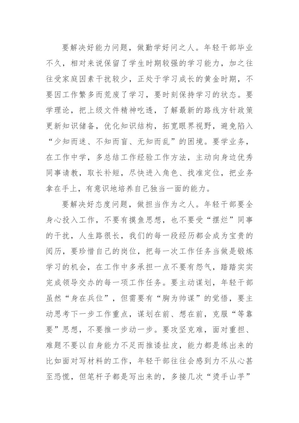 【组工谈】年轻干部要解决好“四类问题” 争做“四种人”.docx_第2页
