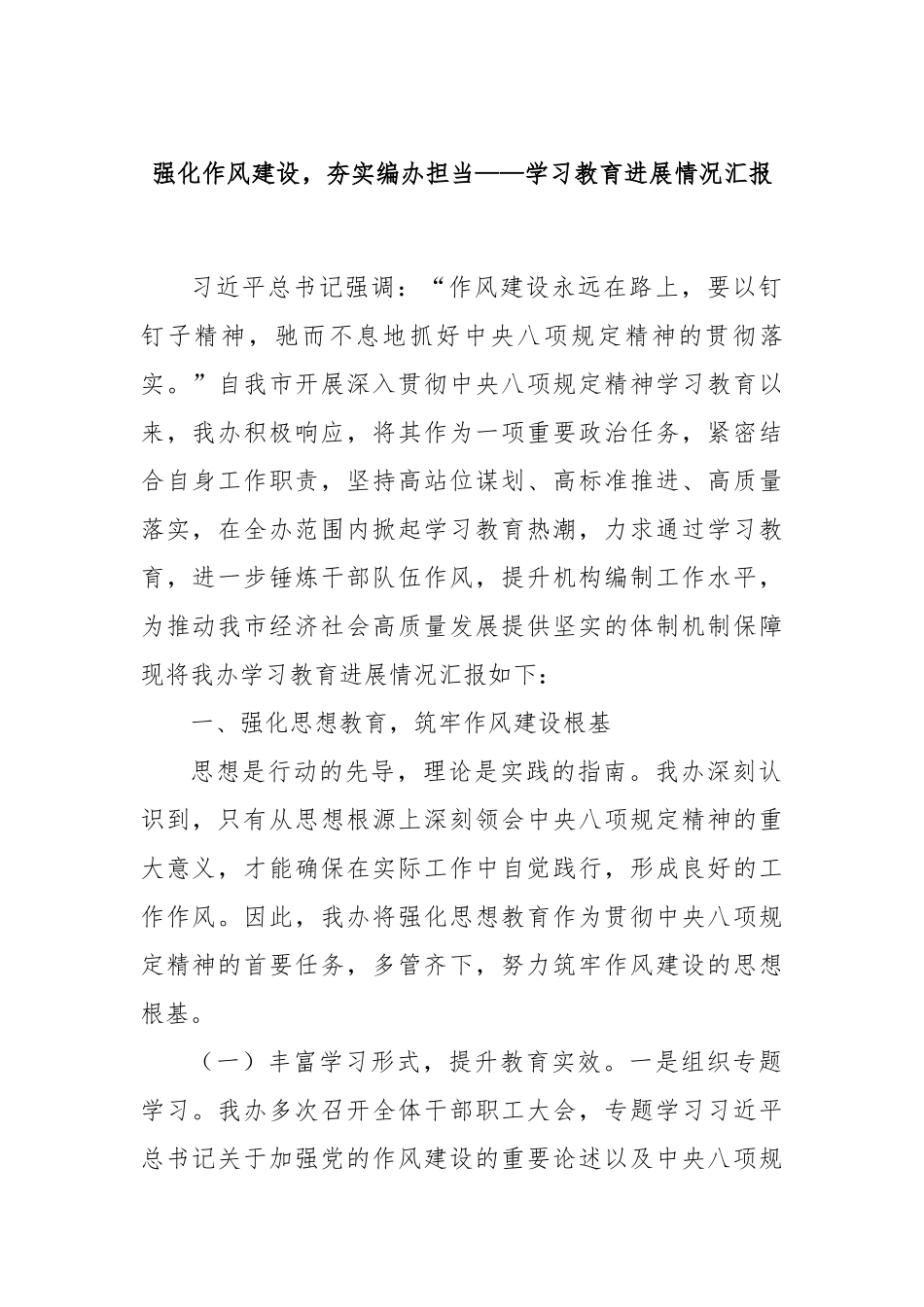 强化作风建设，夯实编办担当——学习教育进展情况汇报.docx_第1页