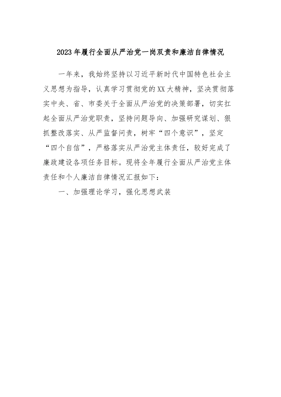 2023年履行全面从严治党一岗双责和廉洁自律情况.docx_第1页