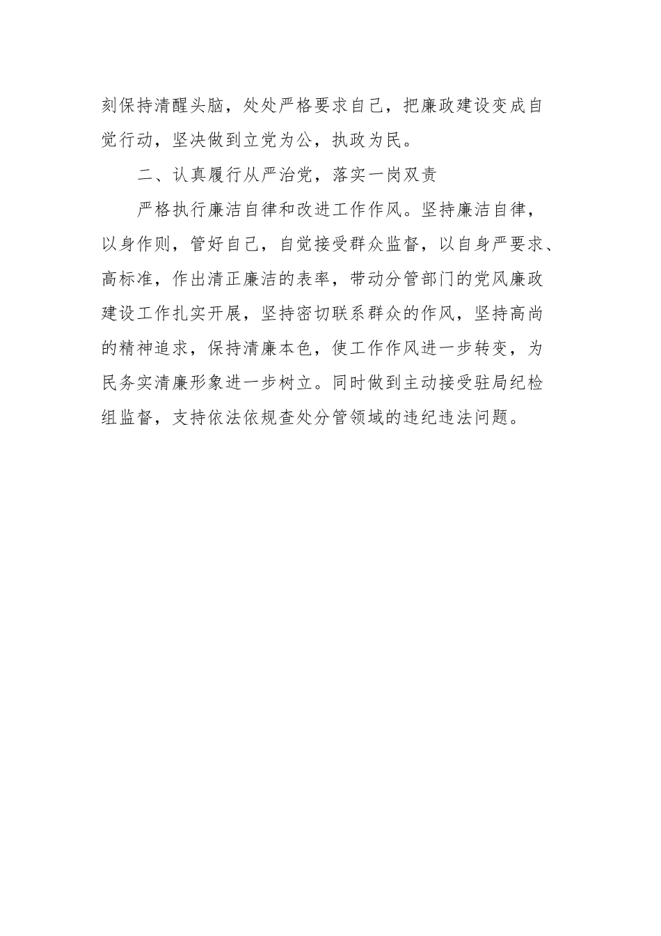 2023年履行全面从严治党一岗双责和廉洁自律情况.docx_第3页