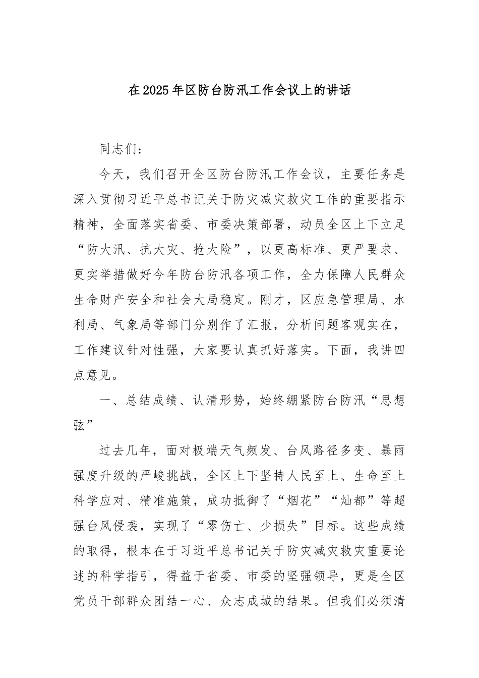 在2025年区防台防汛工作会议上的讲话.docx_第1页