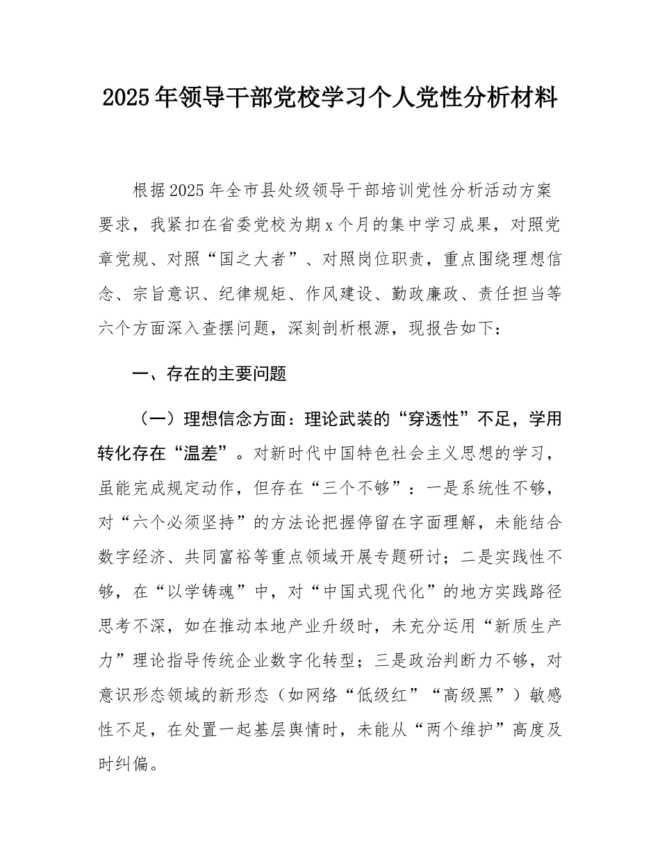2025年领导干部党校学习个人党性分析材料.docx_第1页