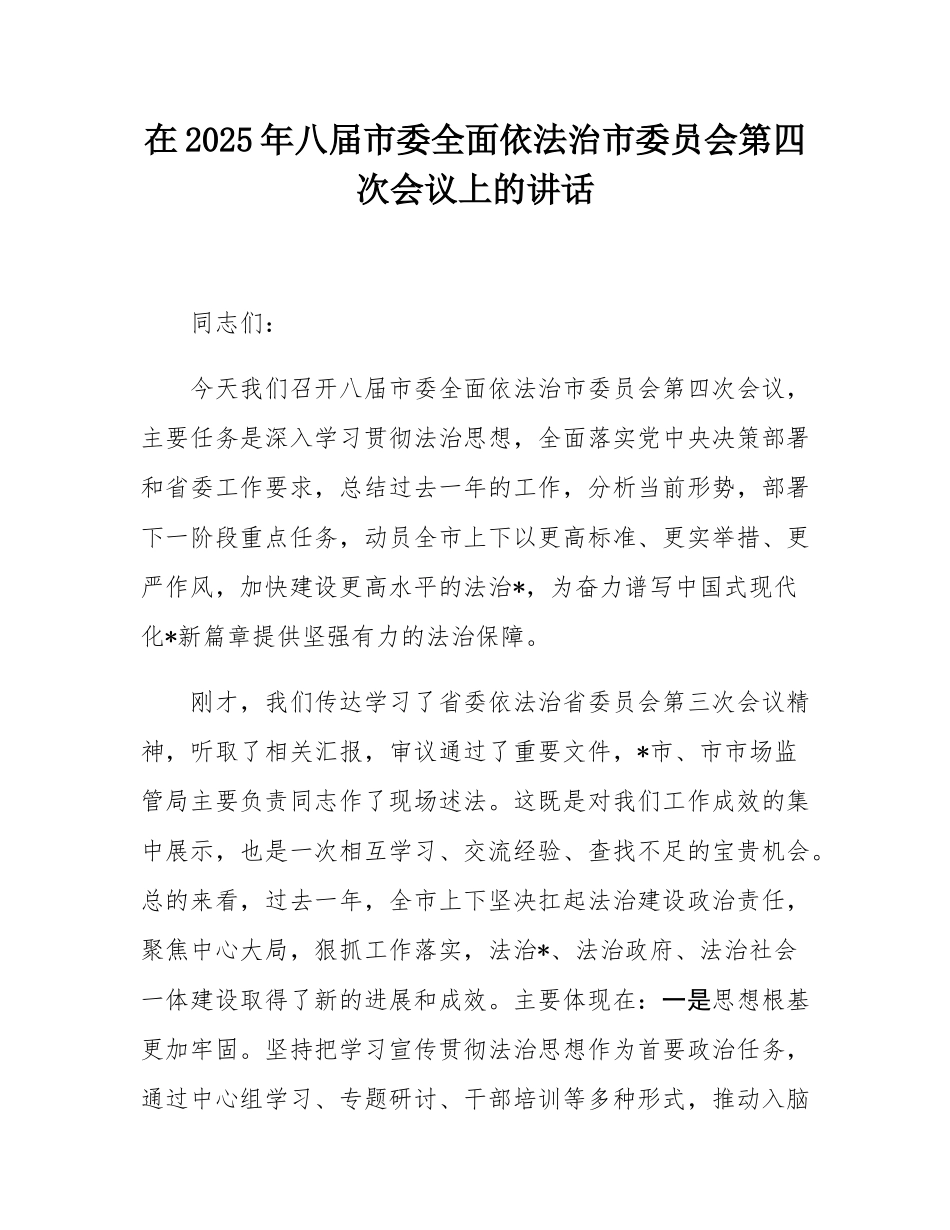 在2025年八届市委全面依法治市委员会第四次会议上的讲话.docx_第1页