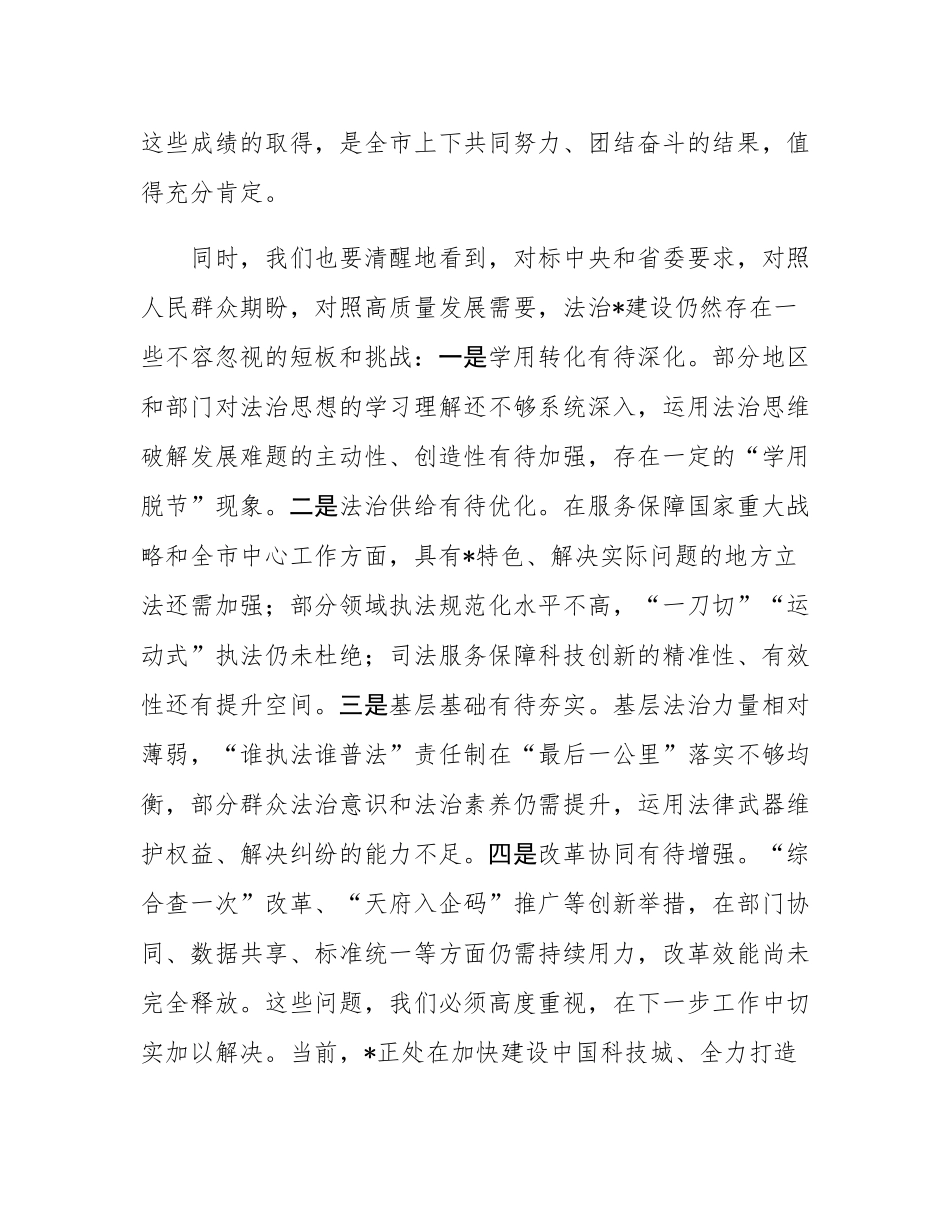 在2025年八届市委全面依法治市委员会第四次会议上的讲话.docx_第3页