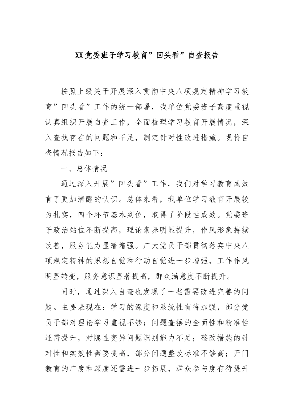 XX党委班子学习教育”回头看”自查报告.docx_第1页