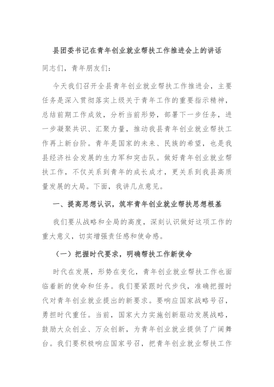 县团委书记在青年创业就业帮扶工作推进会上的讲话.docx_第1页
