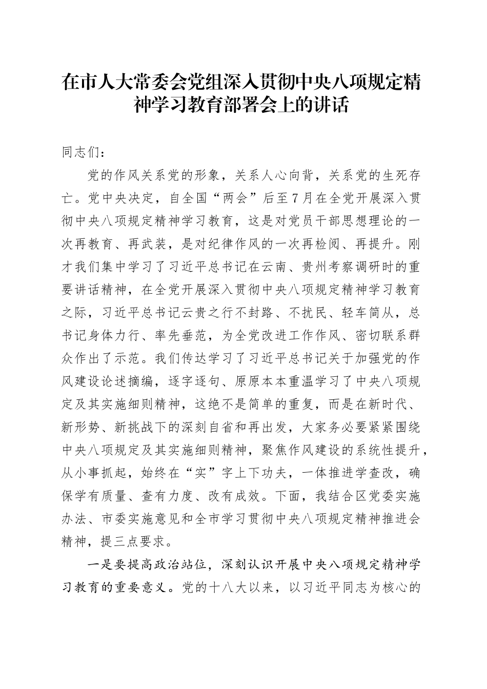 在市人大常委会党组深入贯彻中央八项规定精神学习教育部署会上的讲话.docx_第1页