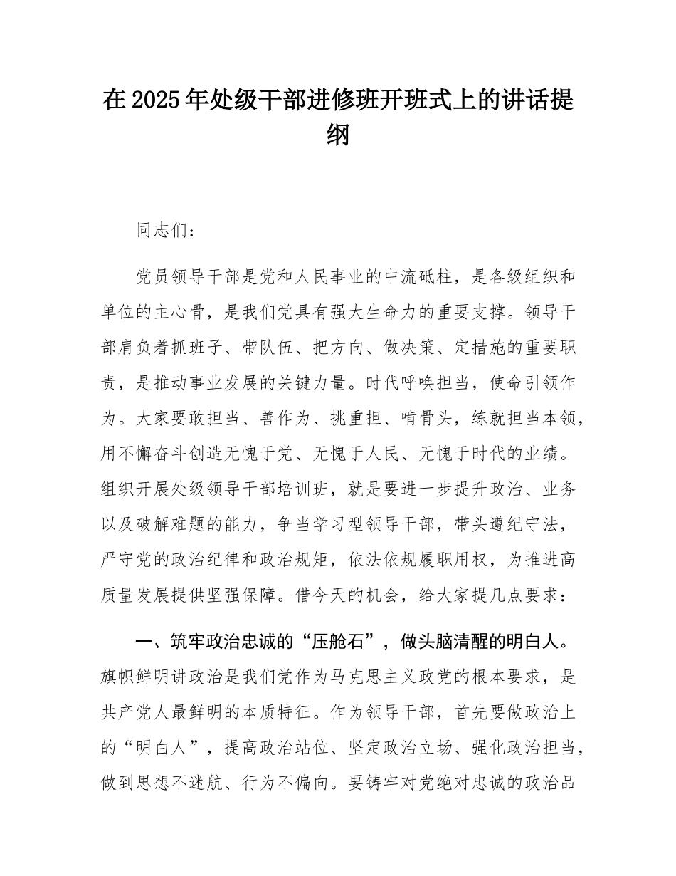 在2025年处级干部进修班开班式上的讲话提纲.docx_第1页