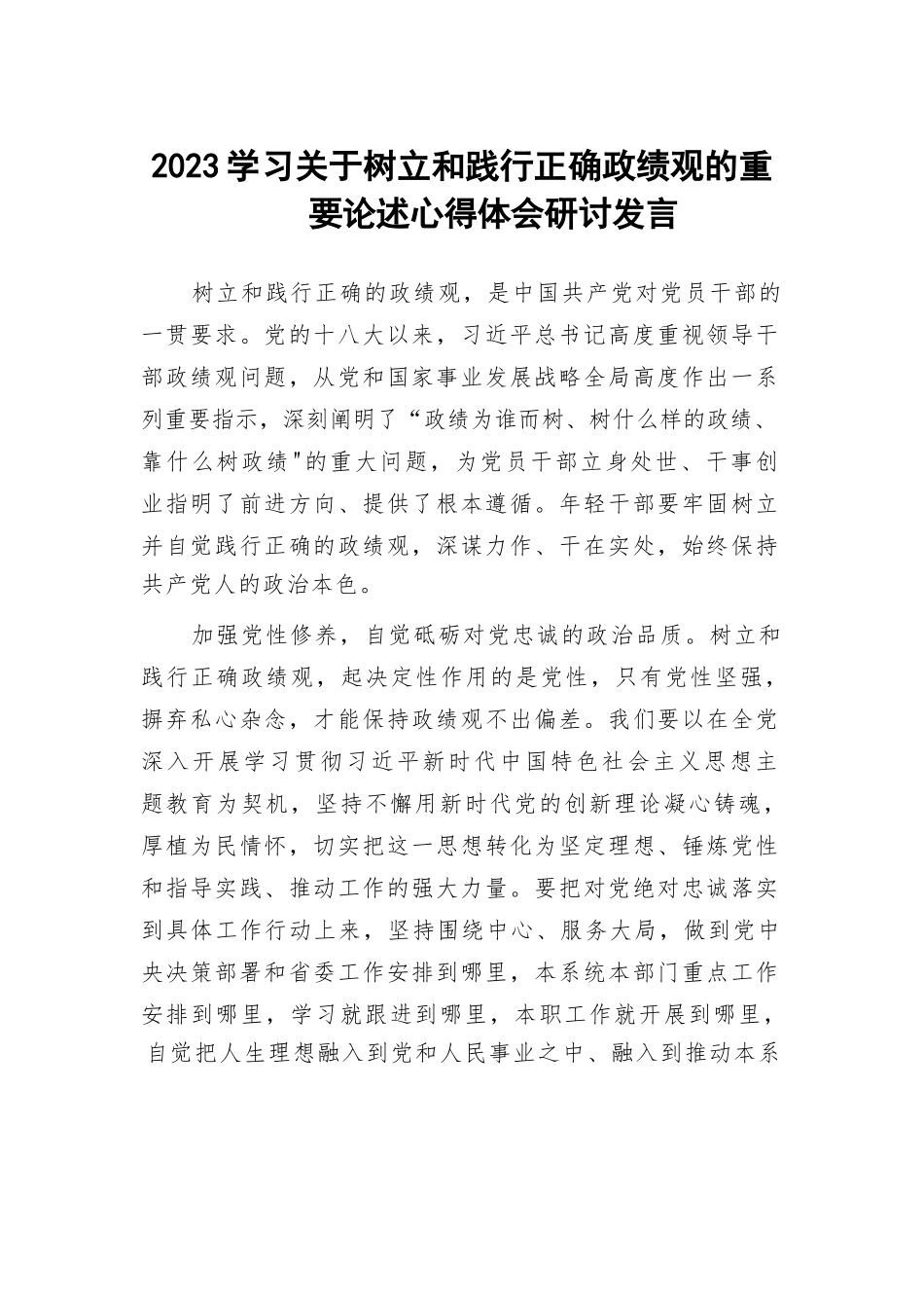 2023学习关于树立和践行正确政绩观的重要论述心得体会研讨发言12篇汇编.docx_第1页