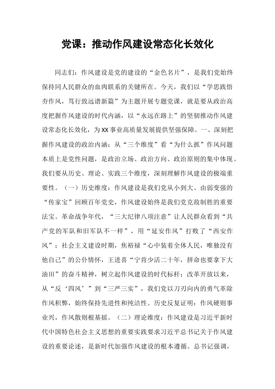 党课：推动作风建设常态化长效化.docx_第1页