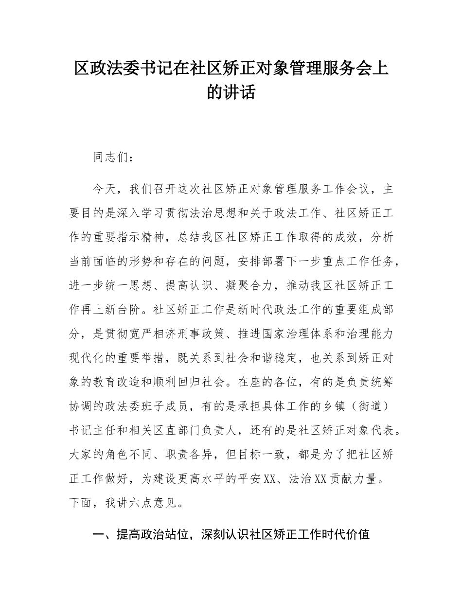 区政法委书记在社区矫正对象管理服务会上的讲话.docx_第1页