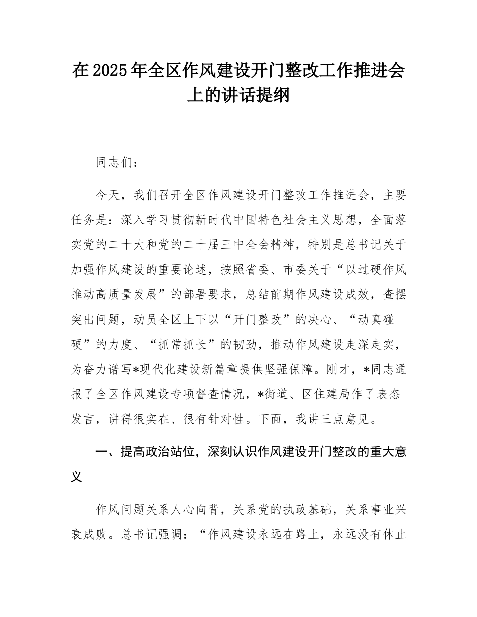 在2025年全区作风建设开门整改工作推进会上的讲话提纲.docx_第1页