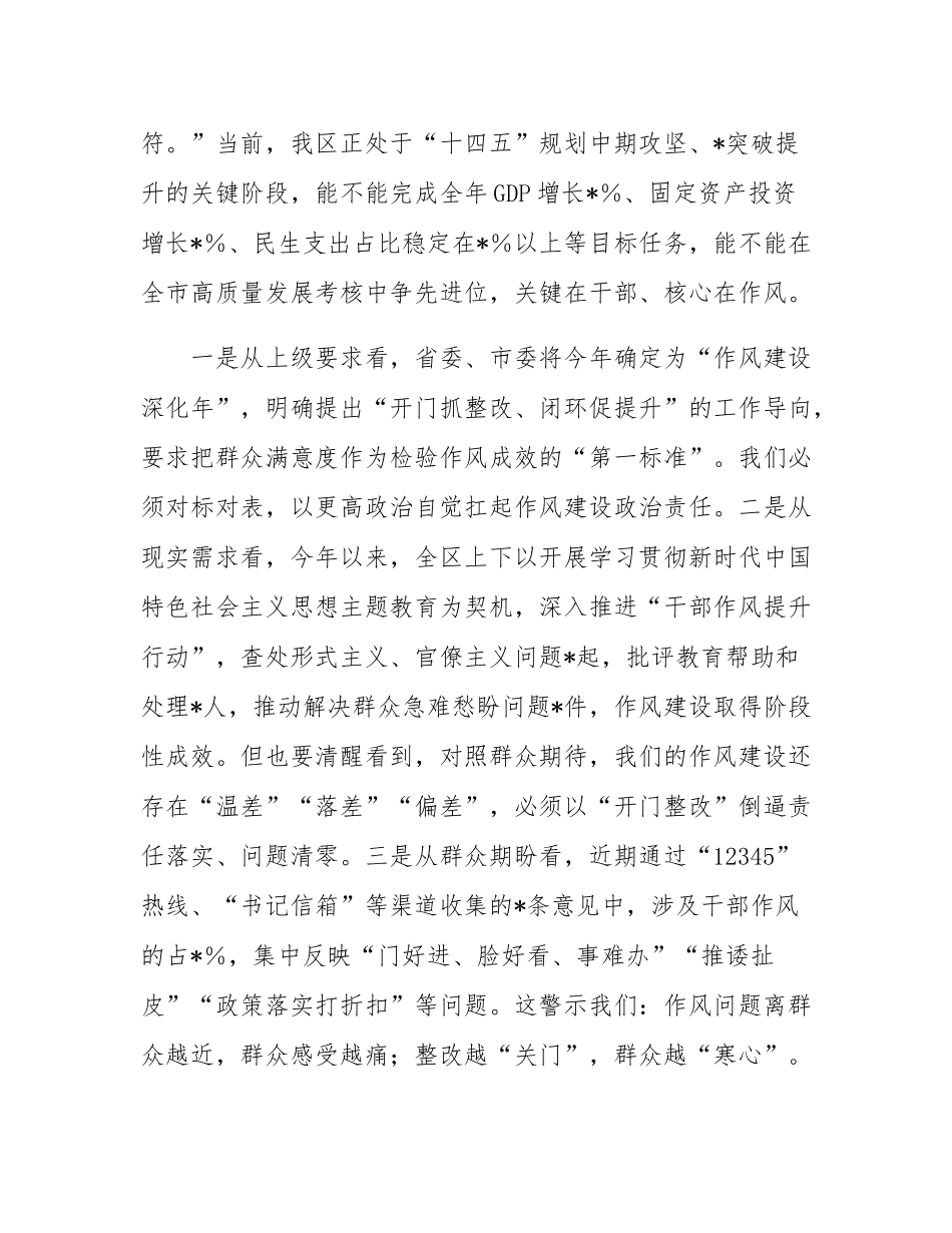 在2025年全区作风建设开门整改工作推进会上的讲话提纲.docx_第2页