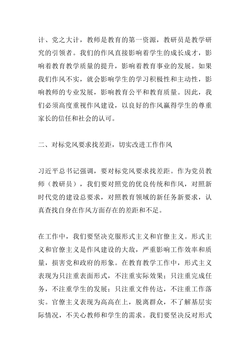 党员教师学习《习近平总书记对内蒙古重要讲话中关于加强党的作风建设的重要论述》研讨交流发言稿.docx_第2页