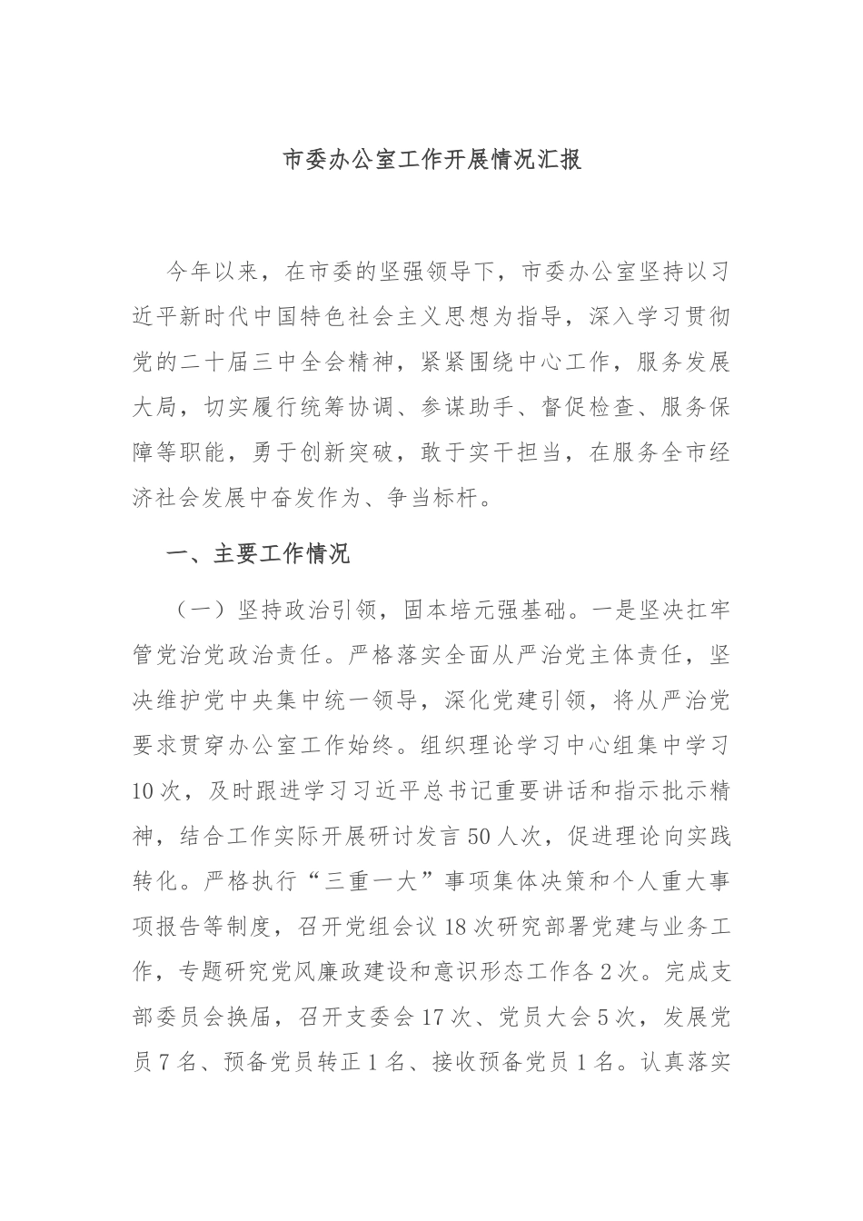 市委办公室工作开展情况汇报.docx_第1页