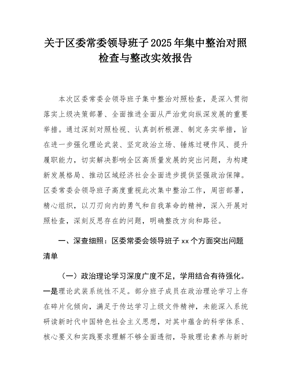 关于区委常委领导班子2025年集中整治对照检查与整改实效报告.docx_第1页