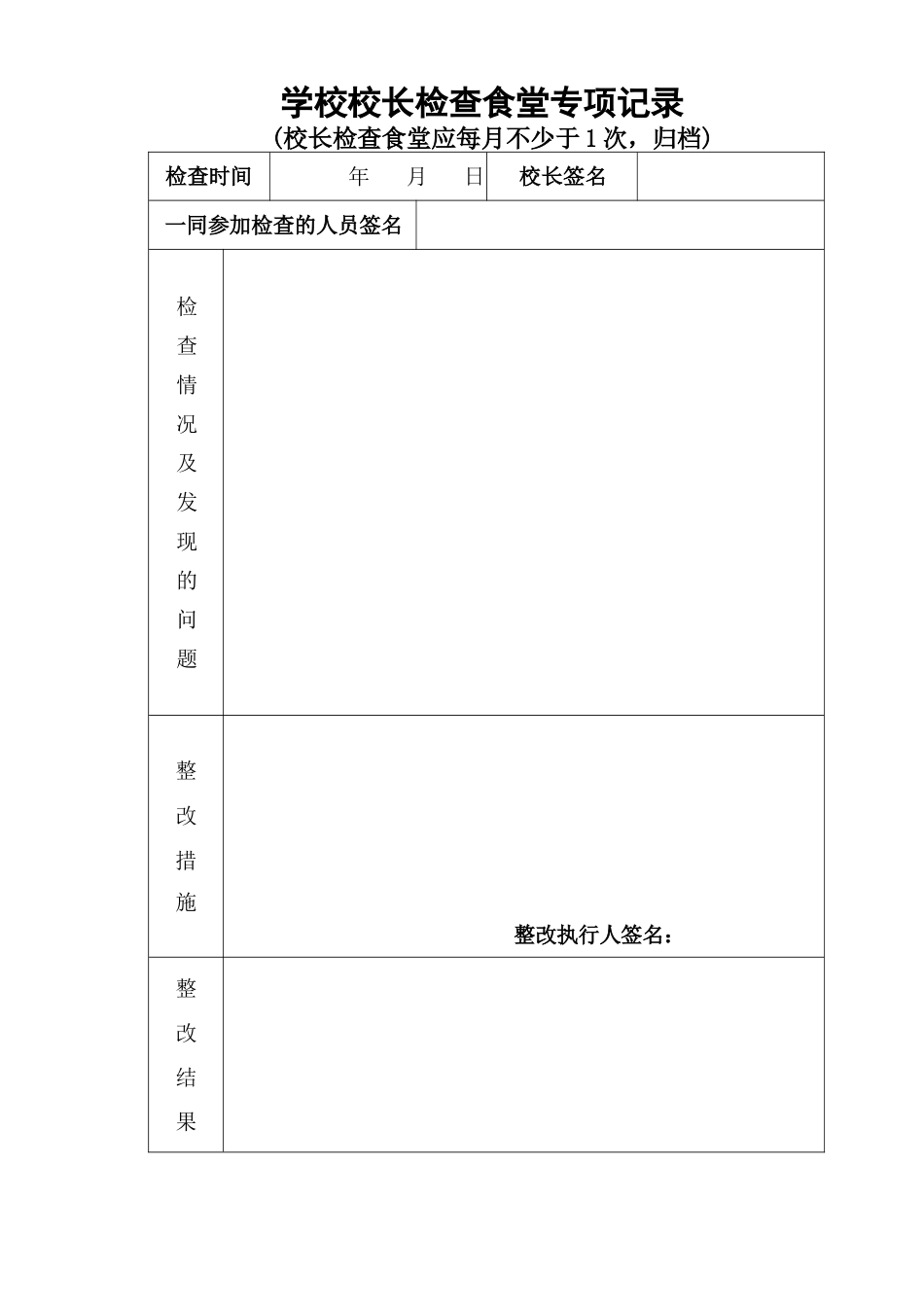 学校食堂各种检查记录表格表册11.docx_第1页