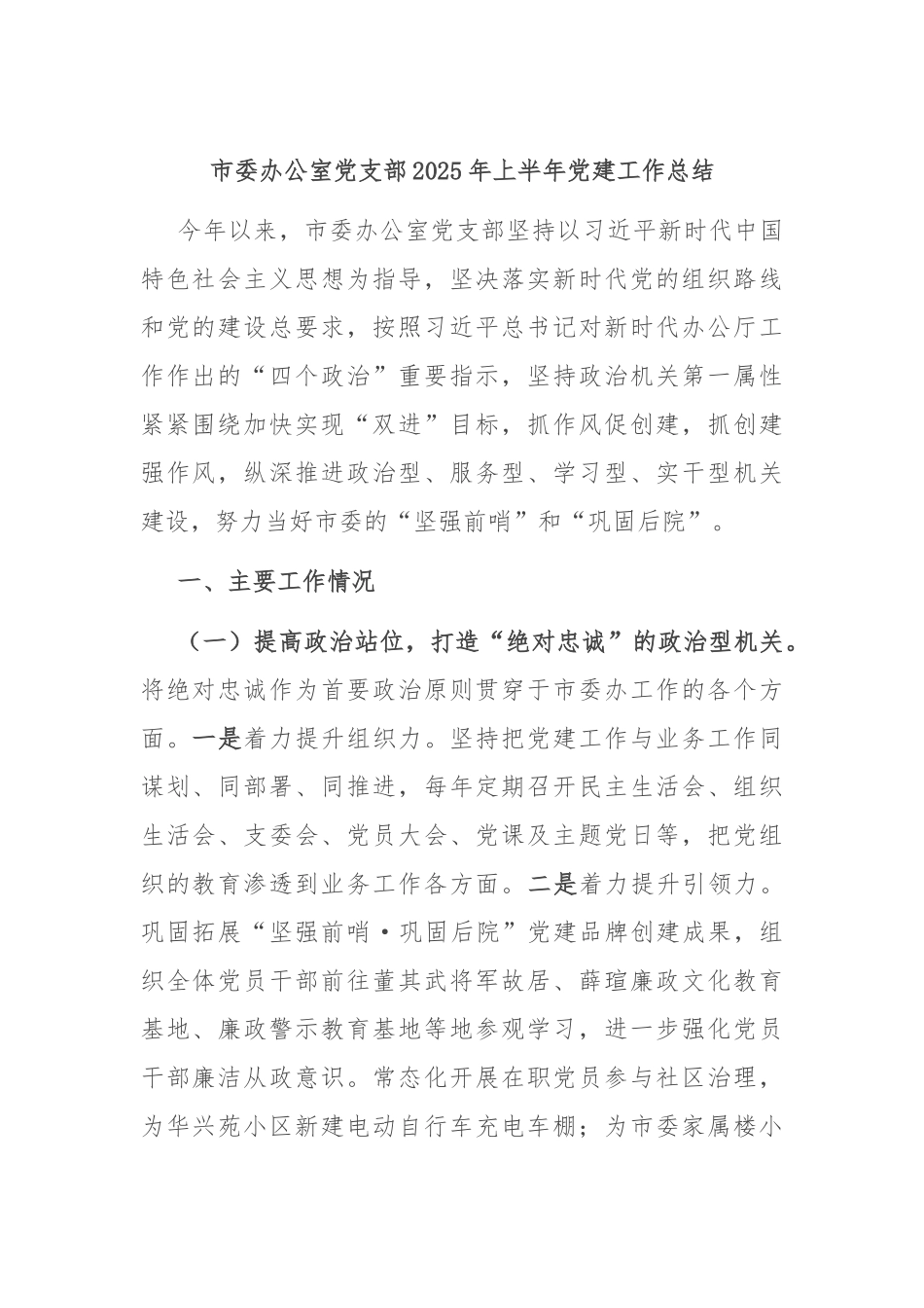 市委办公室党支部2025年上半年党建工作总结.docx_第1页