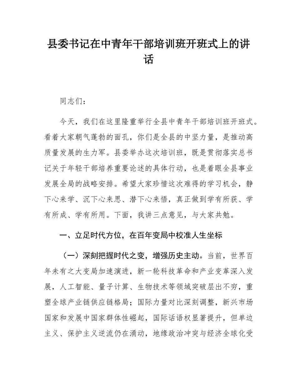 县委书记在中青年干部培训班开班式上的讲话.docx_第1页
