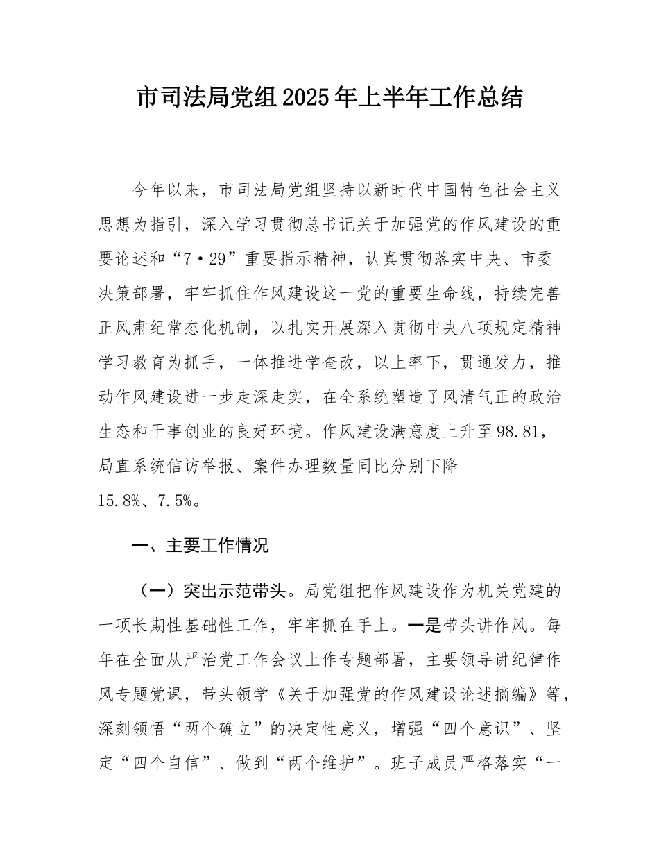 市司法局党组2025年上半年工作总结.docx_第1页