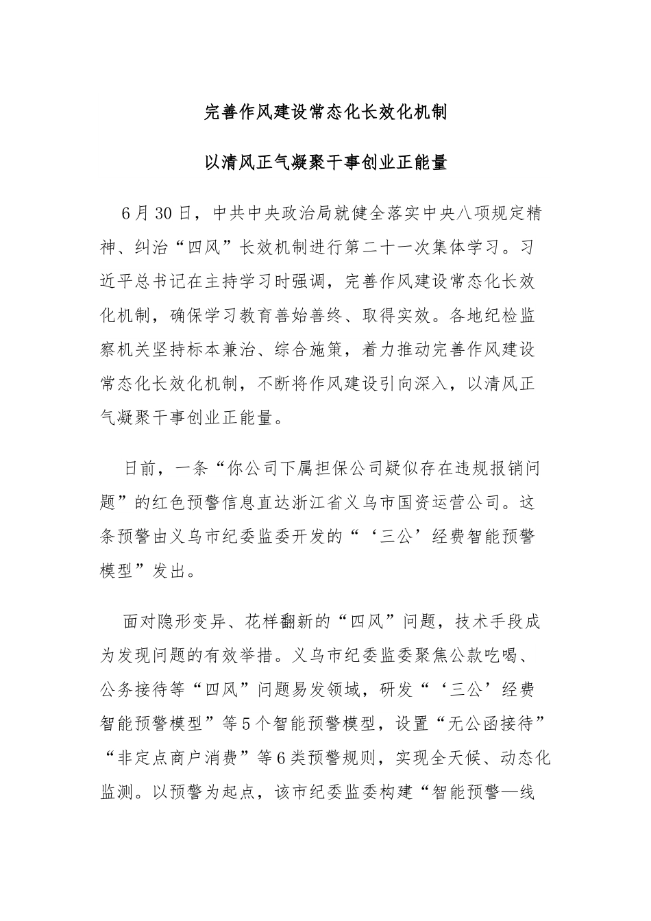 完善作风建设常态化长效化机制.docx_第1页