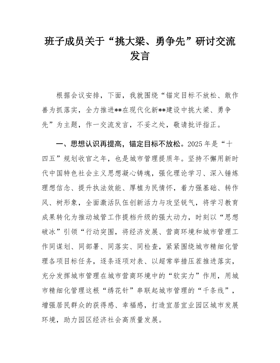 班子成员关于“挑大梁、勇争先”研讨交流发言.docx_第1页