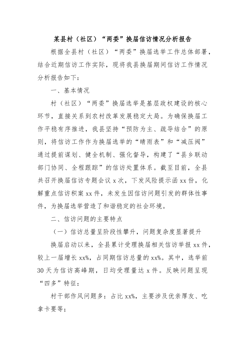 某县村（社区）“两委”换届信访情况分析报告.docx_第1页