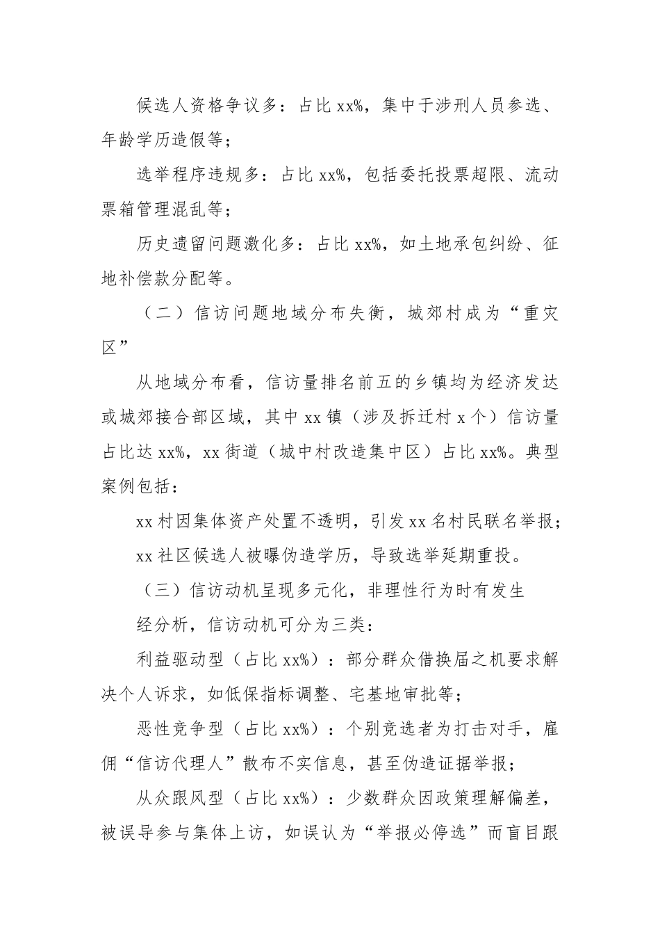 某县村（社区）“两委”换届信访情况分析报告.docx_第2页