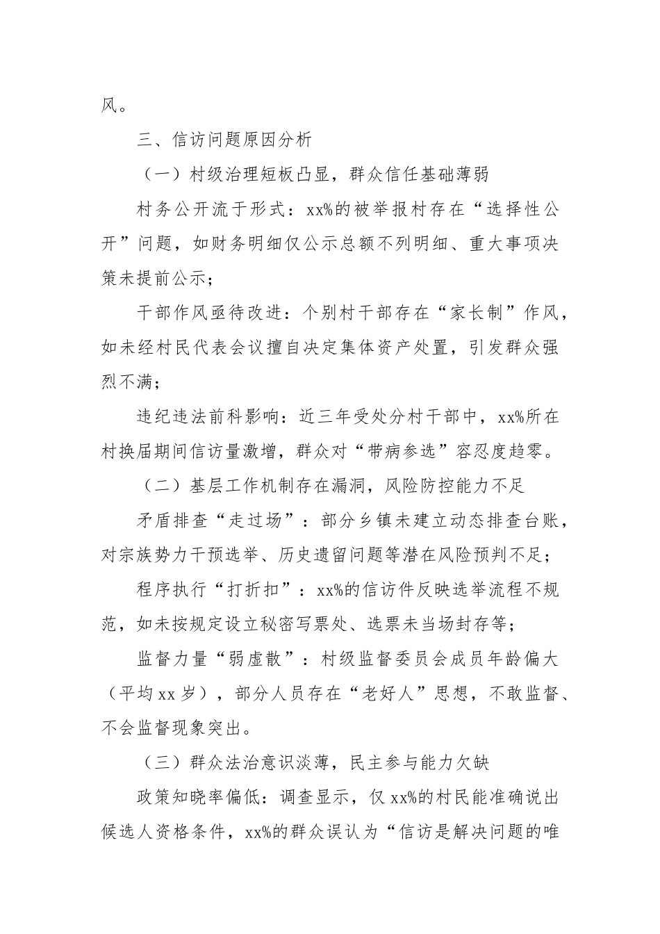 某县村（社区）“两委”换届信访情况分析报告.docx_第3页