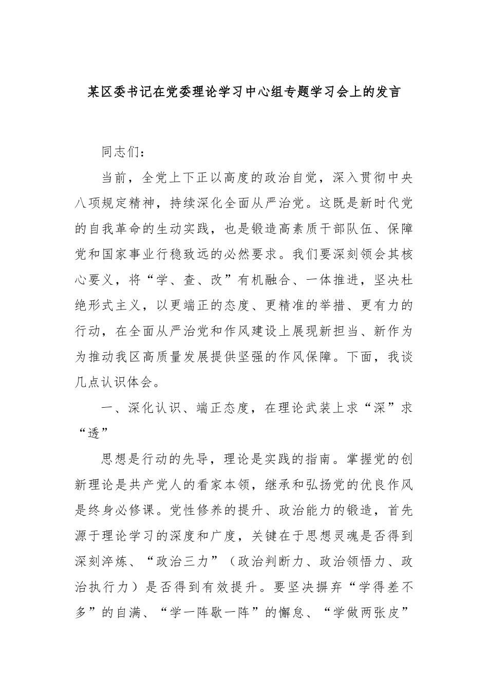 某区委书记在党委理论学习中心组专题学习会上的发言.docx_第1页