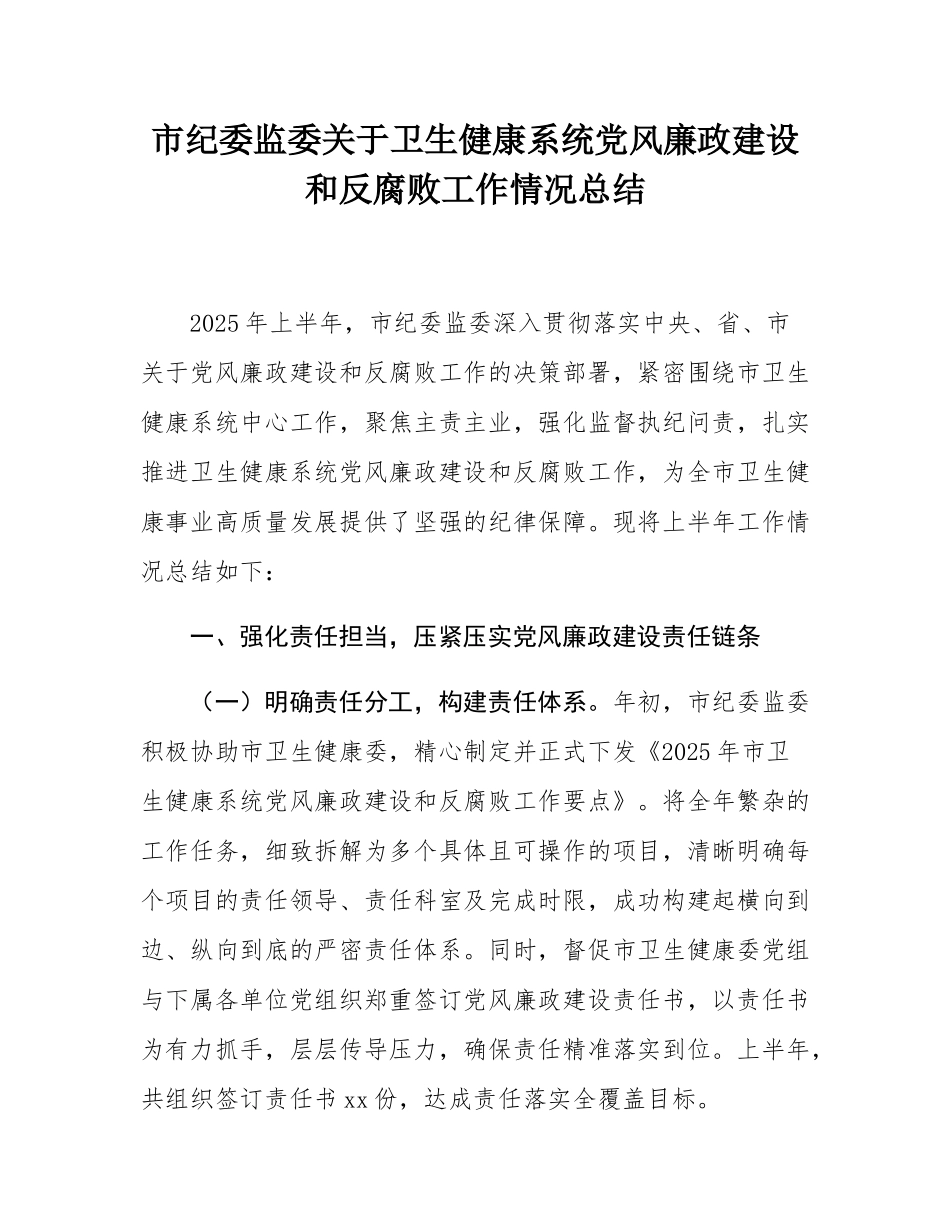 市纪委监委关于卫生健康系统党风廉政建设和反腐败工作情况总结.docx_第1页