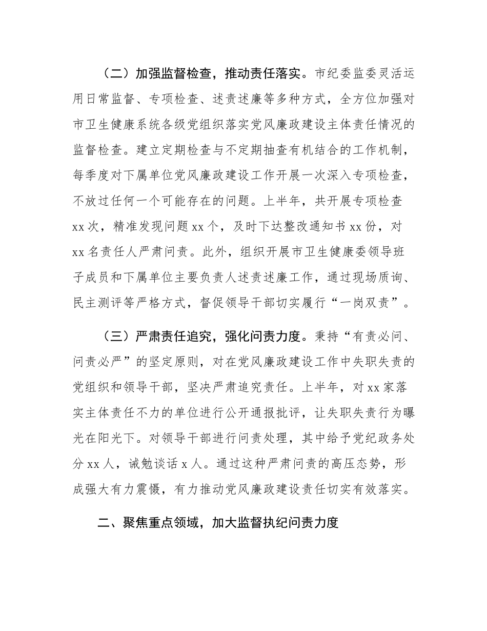 市纪委监委关于卫生健康系统党风廉政建设和反腐败工作情况总结.docx_第2页
