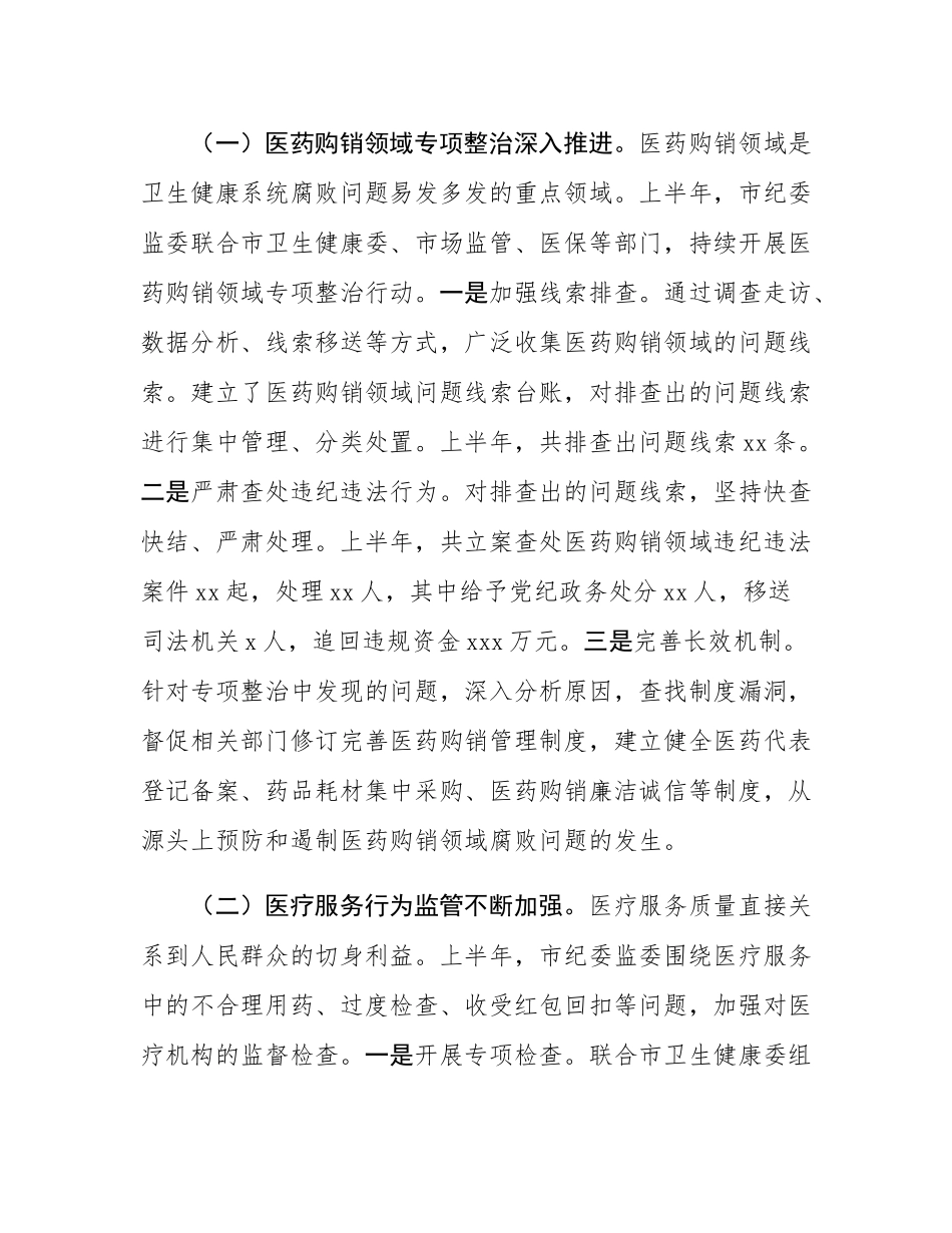 市纪委监委关于卫生健康系统党风廉政建设和反腐败工作情况总结.docx_第3页