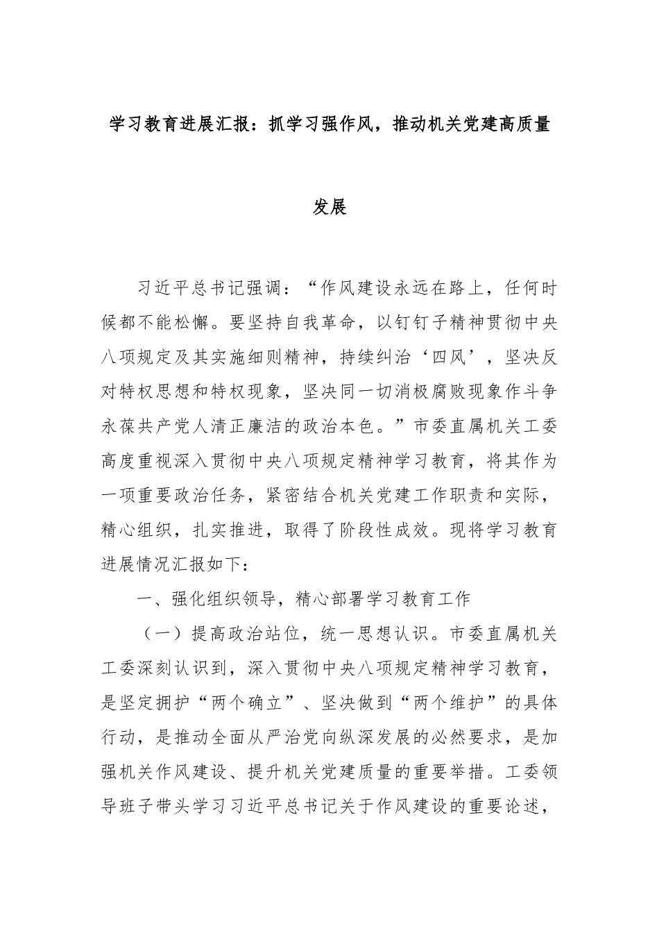 学习教育进展汇报：抓学习强作风，推动机关党建高质量发展.docx_第1页