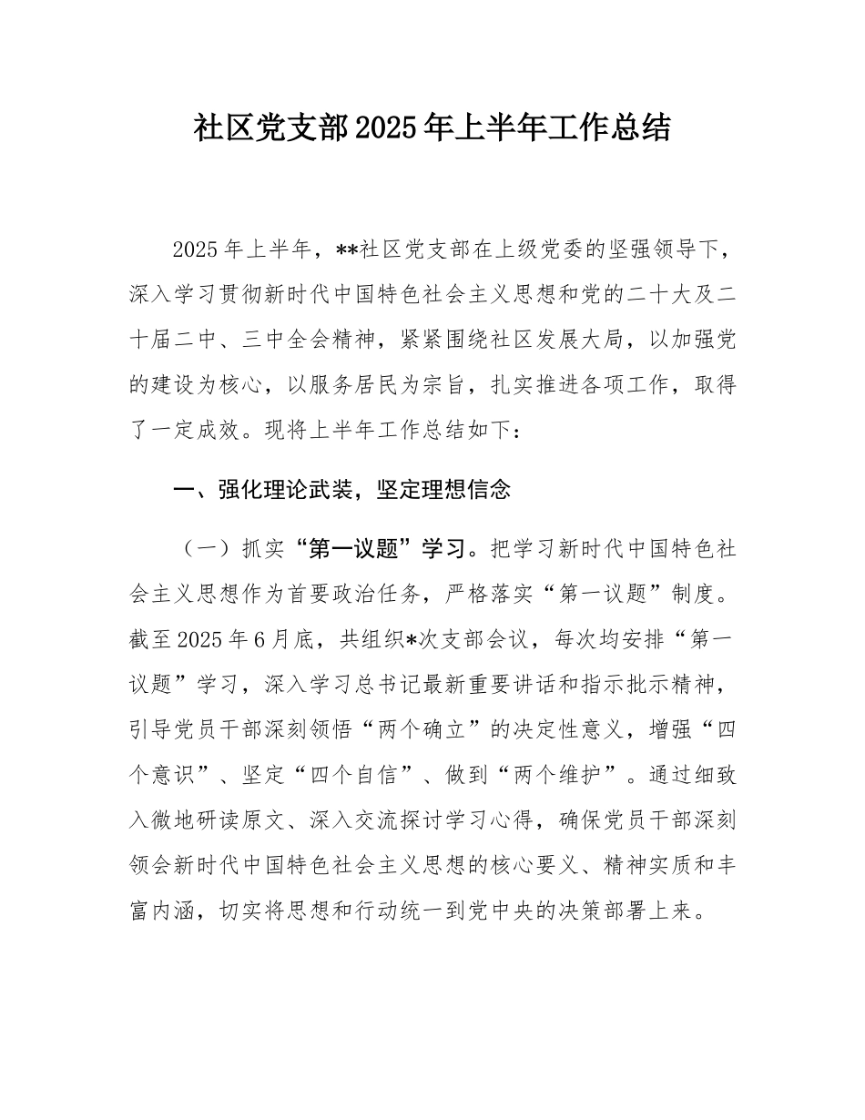 社区党支部2025年上半年工作总结.docx_第1页