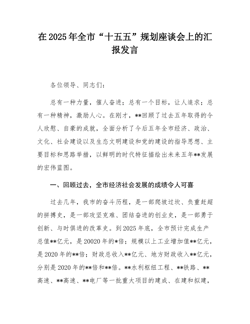 在2025年全市“十五五”规划座谈会上的汇报发言.docx_第1页