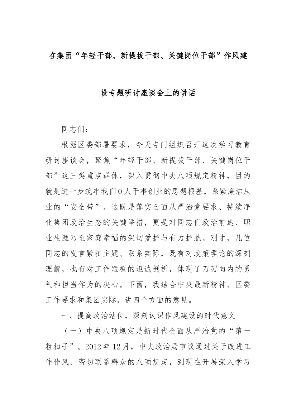 在集团“年轻干部、新提拔干部、关键岗位干部”作风建设专题研讨座谈会上的讲话.docx_第1页