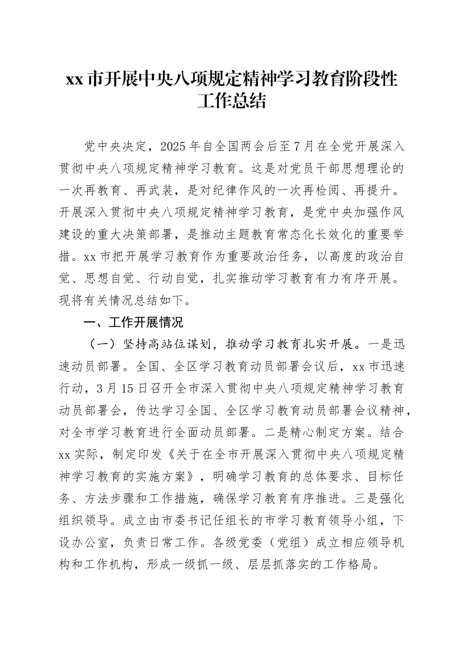 xx市开展深入贯彻中央八项规定精神学习教育阶段性工作总结.docx_第1页